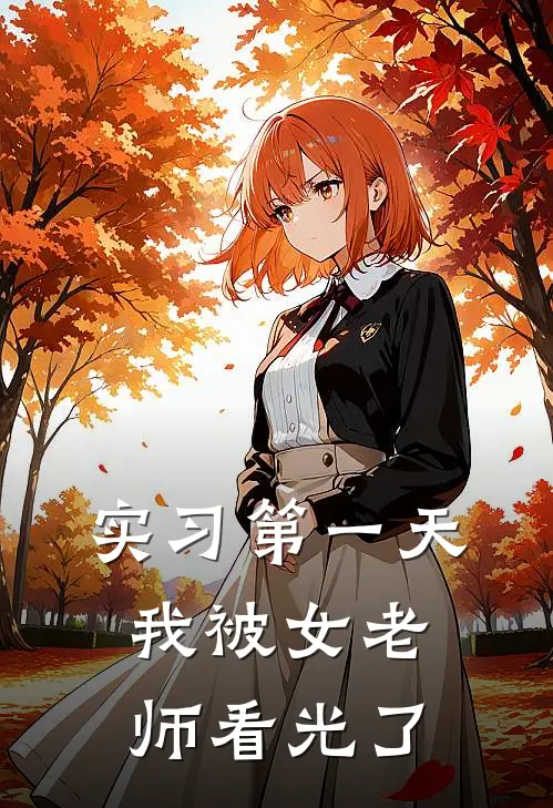 实习第一天，我被女老师看光了