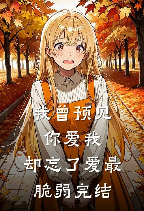 我曾预见你爱我，却忘了爱最脆弱完结