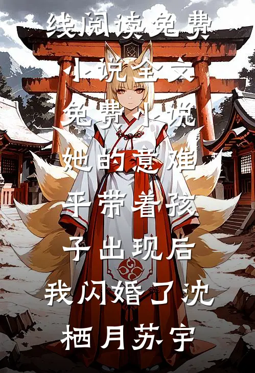 她的意难平带着孩子出现后，我闪婚了沈栖月苏宇在线阅读免费小说_全文免费小说她的意难平带着孩子出现后，我闪婚了沈栖月苏宇