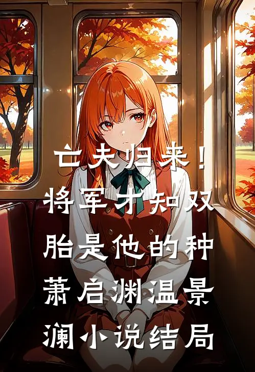 亡夫归来！将军才知双胎是他的种萧启渊温景澜小说结局