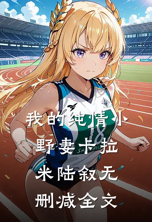 我的纯情小野妻卡拉米陆叙无删减全文