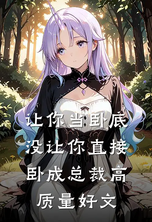 让你当卧底，没让你直接卧成总裁高质量好文