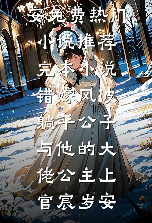 错嫁风波：躺平公子与他的大佬公主上官宸岁安免费热门小说_推荐完本小说错嫁风波：躺平公子与他的大佬公主(上官宸岁安)