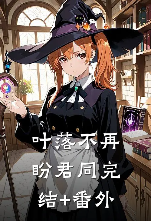 叶落不再盼君同完结+番外
