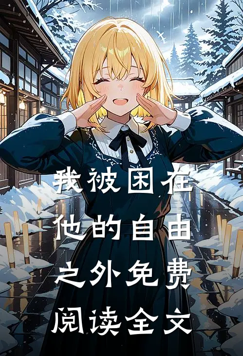 我被困在他的自由之外免费阅读全文