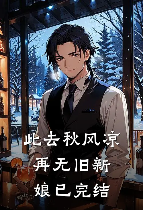 此去秋风凉，再无旧新娘已完结