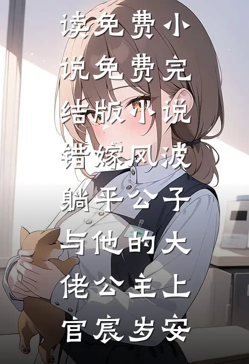 错嫁风波：躺平公子与他的大佬公主(上官宸岁安)在线阅读免费小说_免费完结版小说错嫁风波：躺平公子与他的大佬公主(上官宸岁安)