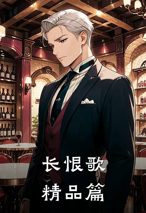 长恨歌精品篇