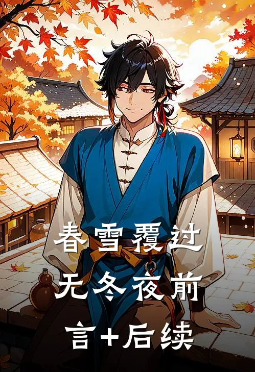春雪覆过无冬夜前言+后续
