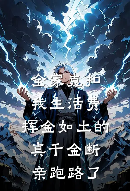 全家克扣我生活费，挥金如土的真千金断亲跑路了
