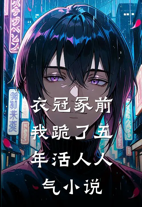衣冠冢前，我跪了五年活人人气小说