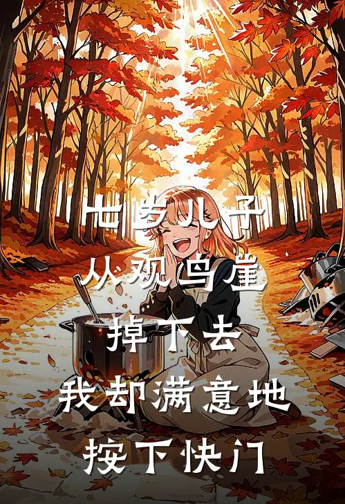 七岁儿子从观鸟崖掉下去，我却满意地按下快门