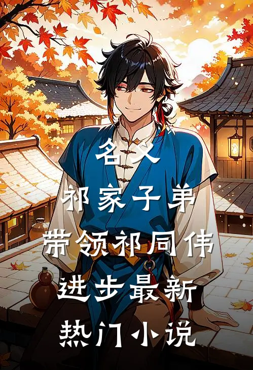 名义：祁家子弟，带领祁同伟进步最新热门小说