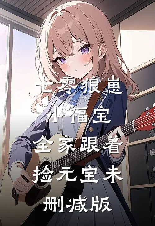 七零狼崽小福宝，全家跟着捡元宝未删减版