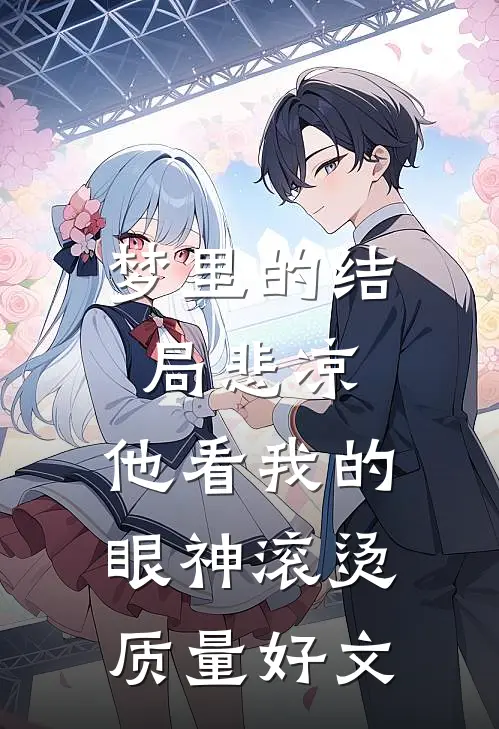梦里的结局悲凉，他看我的眼神滚烫质量好文