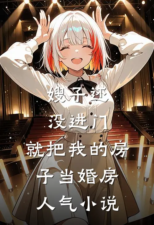 嫂子还没进门，就把我的房子当婚房人气小说