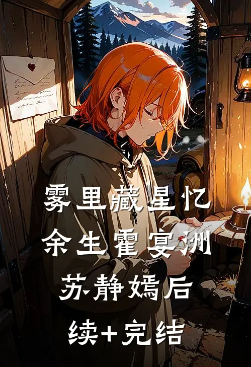 雾里藏星忆余生霍宴洲苏静嫣后续+完结
