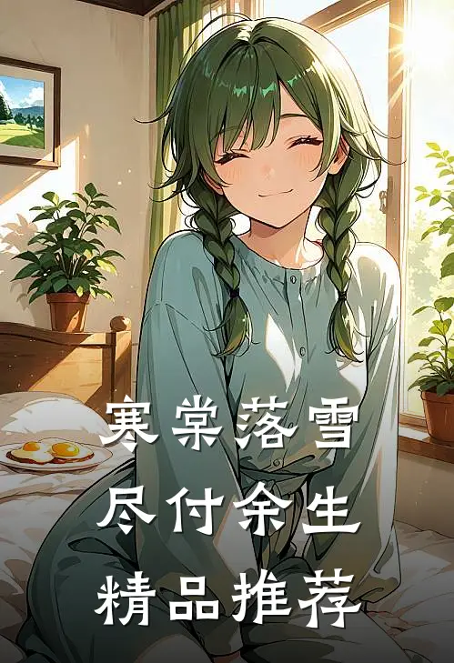 寒棠落雪，尽付余生精品推荐