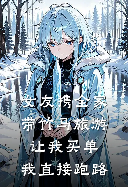 女友携全家带竹马旅游让我买单,我直接跑路怎么办
