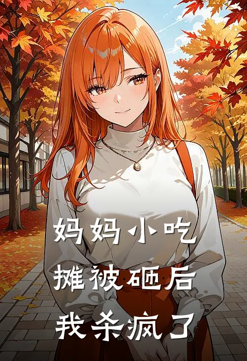 妈妈小吃摊被砸后，我杀疯了