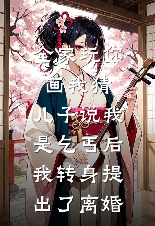 全家玩你画我猜，儿子说我是乞丐后我转身提出了离婚