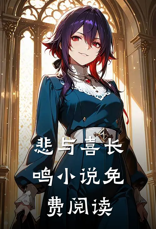 悲与喜长鸣小说免费阅读