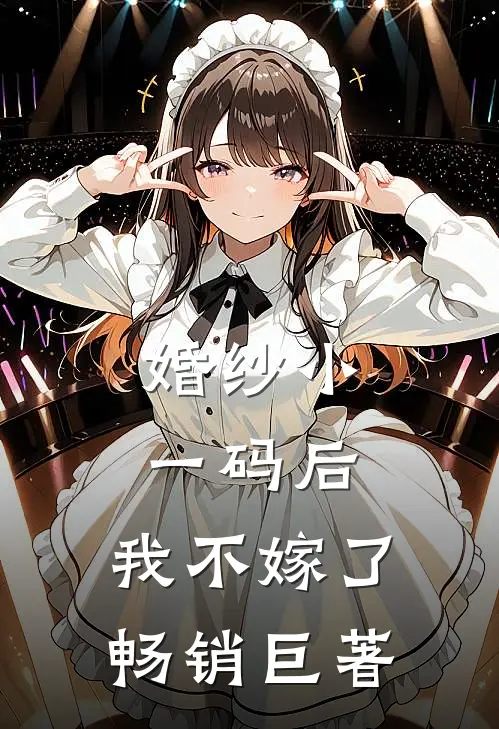 婚纱小一码后，我不嫁了畅销巨著