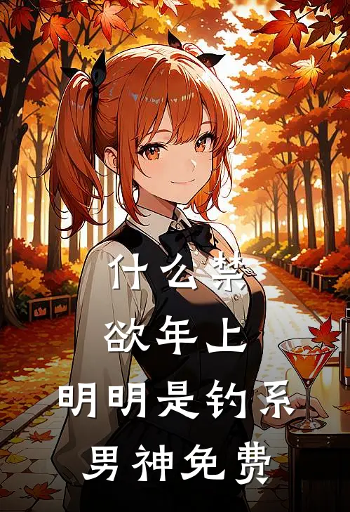 什么禁欲年上，明明是钓系男神免费