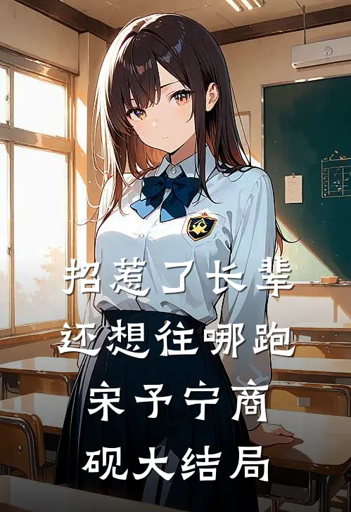 招惹了长辈，还想往哪跑宋予宁商砚大结局