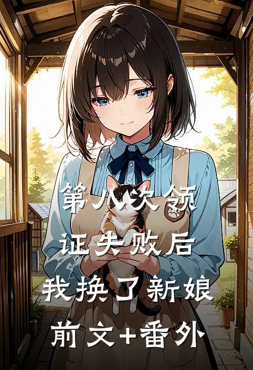 第八次领证失败后，我换了新娘前文+番外