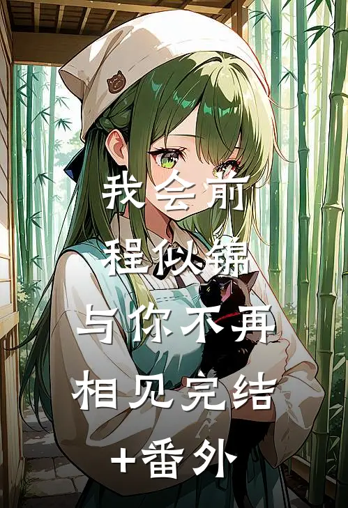 我会前程似锦，与你不再相见完结+番外