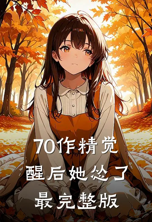 70作精觉醒后她怂了最完整版