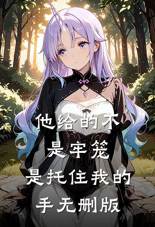 他给的不是牢笼，是托住我的手无删版