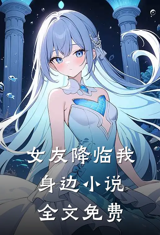 女友降临我身边小说全文免费