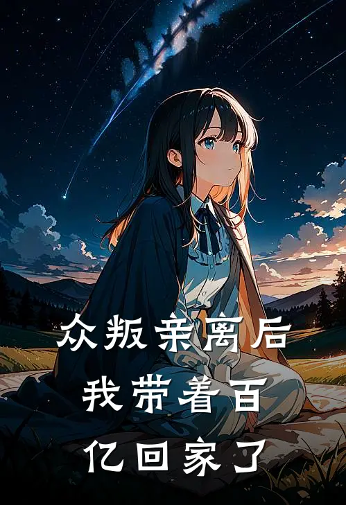 众叛亲离后，我带着百亿回家了