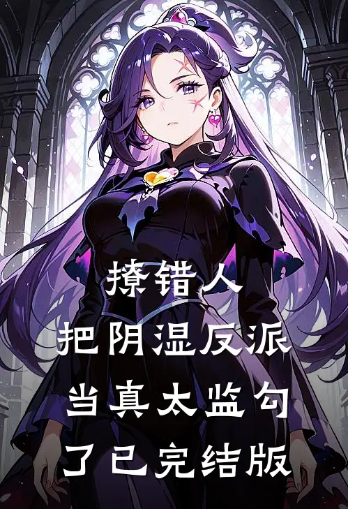 撩错人，把阴湿反派当真太监勾了已完结版