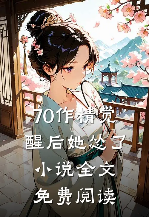 70作精觉醒后她怂了小说全文免费阅读