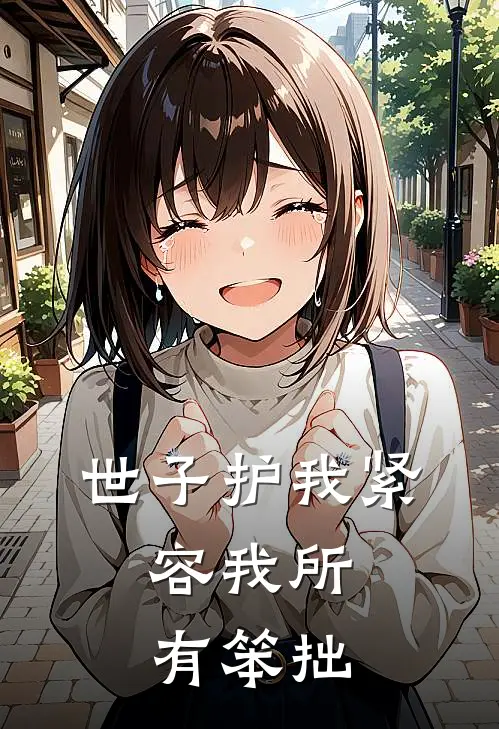 世子护我紧，容我所有笨拙
