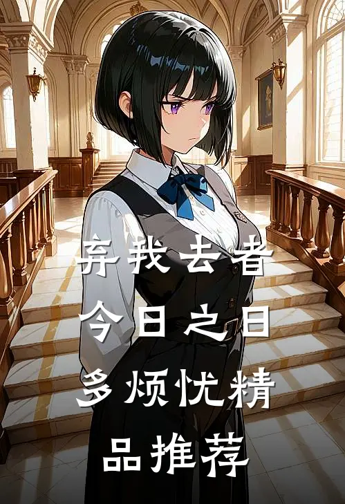 弃我去者，今日之日多烦忧精品推荐