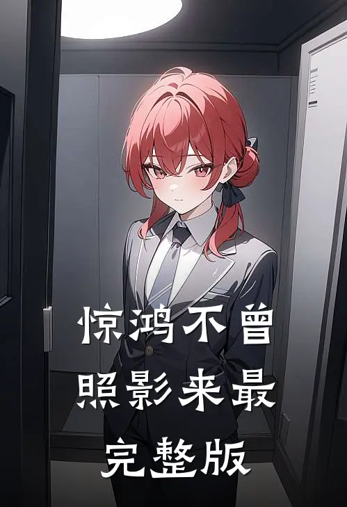 惊鸿不曾照影来最完整版