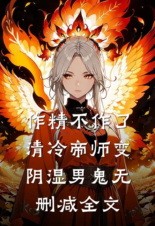 作精不作了，清冷帝师变阴湿男鬼无删减全文
