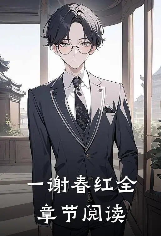 一谢春红全章节阅读