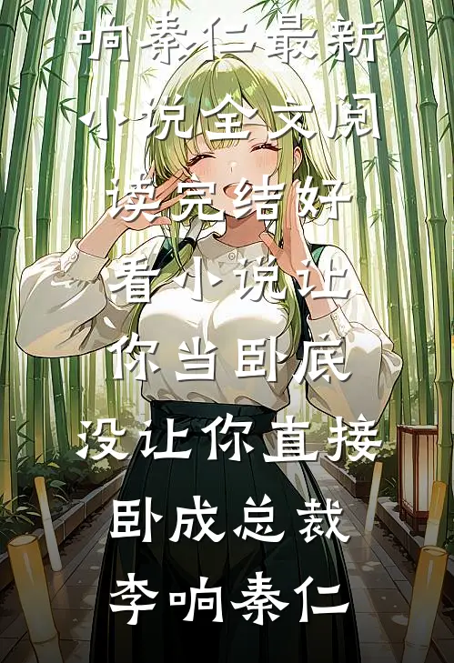让你当卧底，没让你直接卧成总裁(李响秦仁)最新小说全文阅读_完结好看小说让你当卧底，没让你直接卧成总裁(李响秦仁)