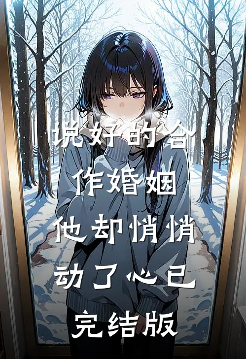 说好的合作婚姻，他却悄悄动了心已完结版