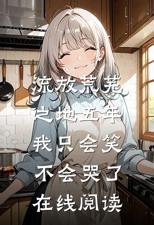 流放荒芜之地五年，我只会笑不会哭了在线阅读