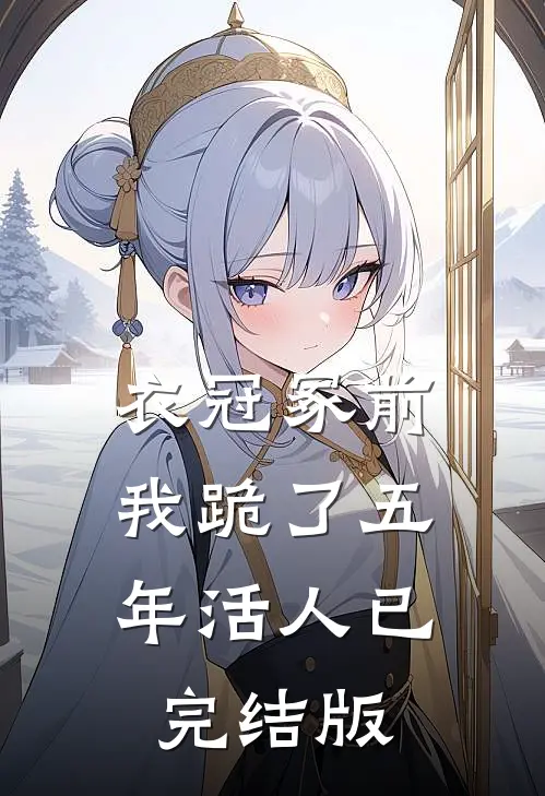 衣冠冢前，我跪了五年活人已完结版