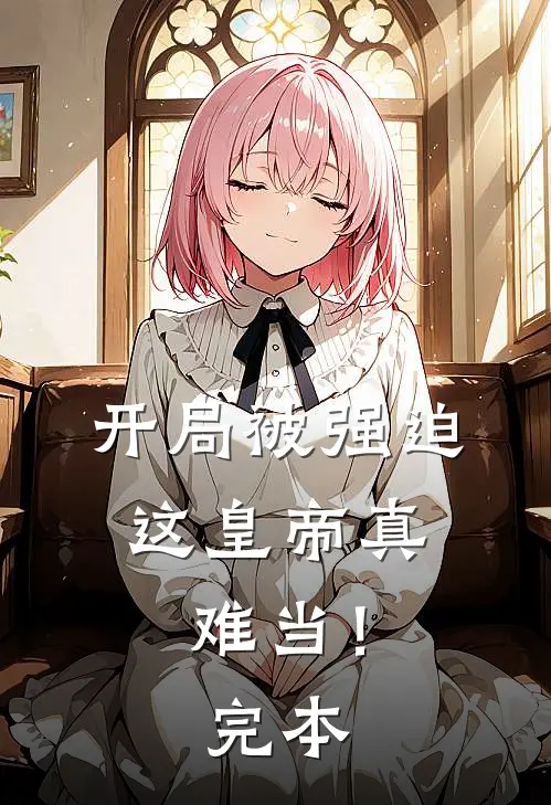 开局被强迫，这皇帝真难当！完本