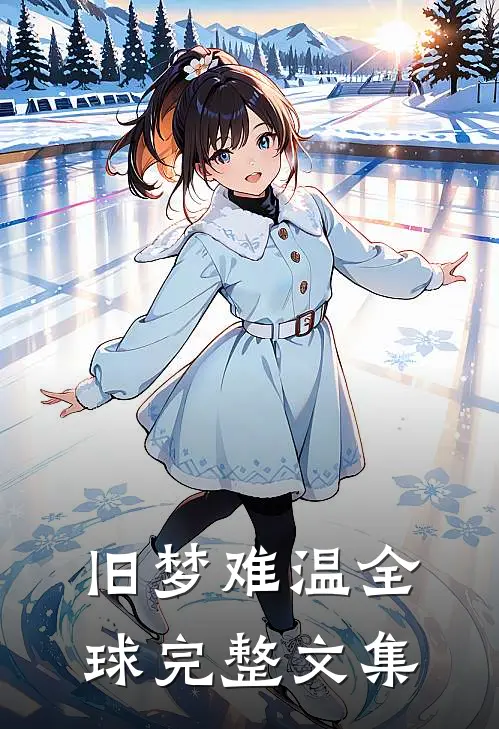 旧梦难温全球完整文集