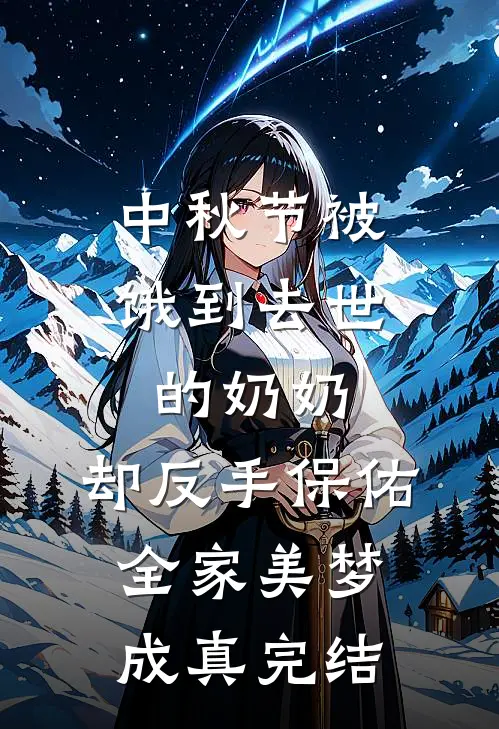 中秋节被饿到去世的奶奶，却反手保佑全家美梦成真完结