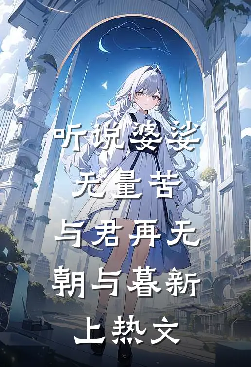 听说婆娑无量苦，与君再无朝与暮新上热文